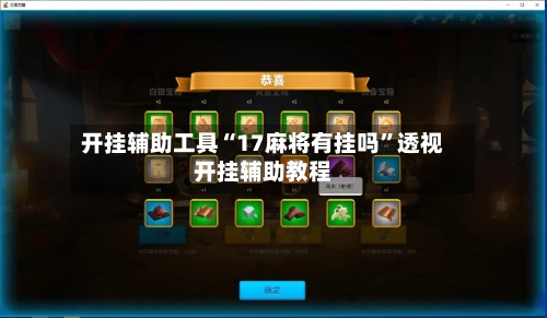 开挂辅助工具“17麻将有挂吗”透视开挂辅助教程-第1张图片