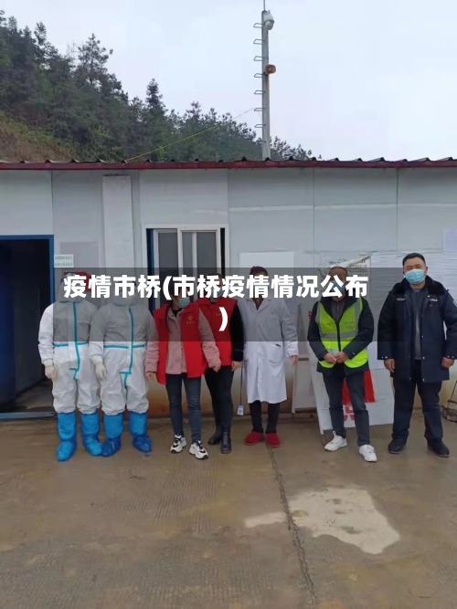 疫情市桥(市桥疫情情况公布)-第1张图片