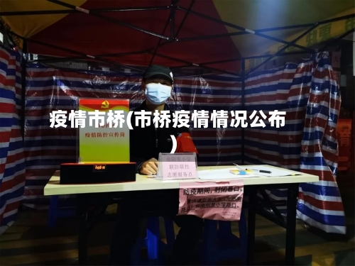 疫情市桥(市桥疫情情况公布)-第2张图片