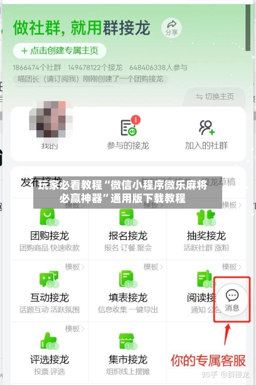 玩家必看教程“微信小程序微乐麻将必赢神器”通用版下载教程-第2张图片