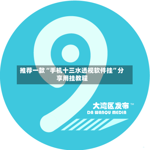 推荐一款“手机十三水透视软件挂”分享用挂教程-第2张图片