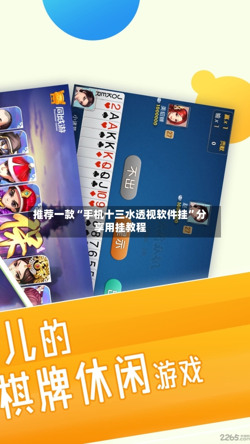 推荐一款“手机十三水透视软件挂	”分享用挂教程-第1张图片