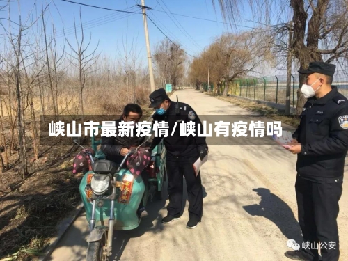 峡山市最新疫情/峡山有疫情吗-第1张图片