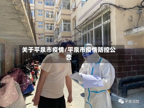 关于平泉市疫情/平泉市疫情防控公告-第1张图片