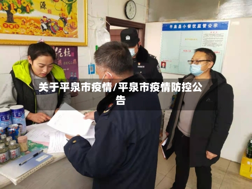 关于平泉市疫情/平泉市疫情防控公告-第2张图片