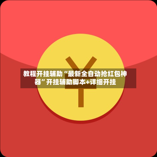 教程开挂辅助“最新全自动抢红包神器”开挂辅助脚本+详细开挂-第1张图片