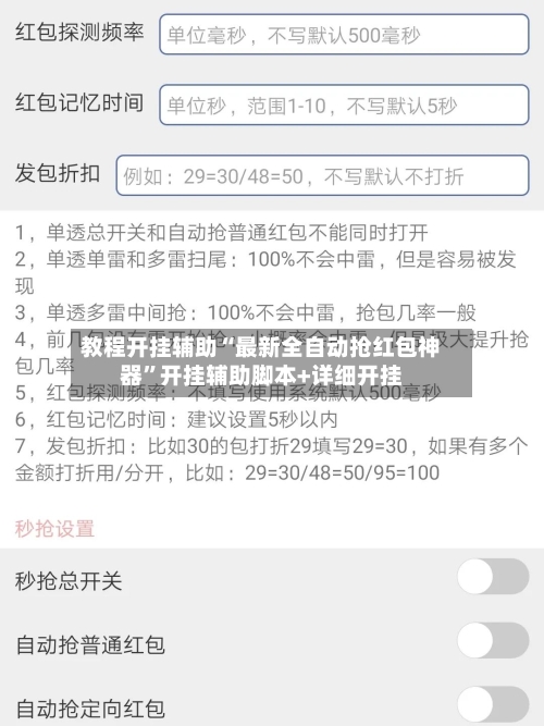 教程开挂辅助“最新全自动抢红包神器”开挂辅助脚本+详细开挂-第2张图片