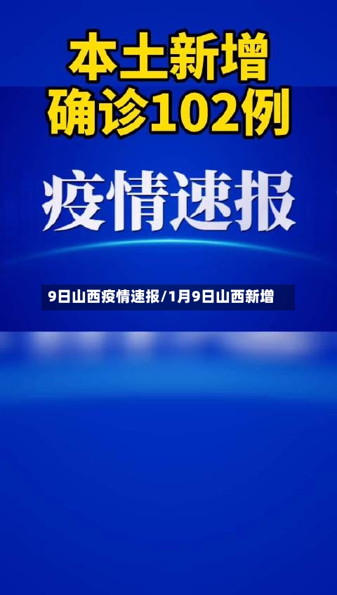 9日山西疫情速报/1月9日山西新增-第1张图片