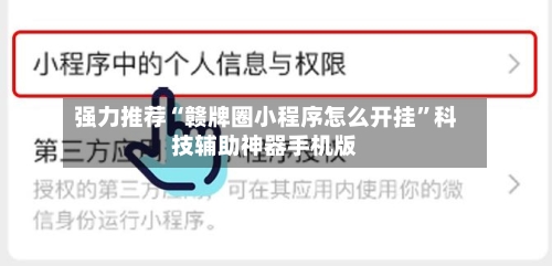 强力推荐“赣牌圈小程序怎么开挂”科技辅助神器手机版-第2张图片
