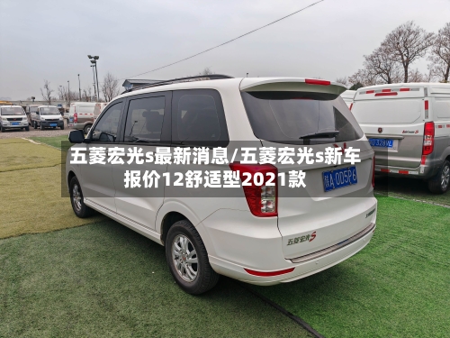 五菱宏光s最新消息/五菱宏光s新车报价12舒适型2021款-第1张图片