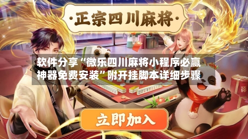 软件分享“微乐四川麻将小程序必赢神器免费安装”附开挂脚本详细步骤-第1张图片