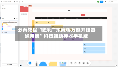 必看教程“微乐广东麻将万能开挂器通用版	”科技辅助神器手机版-第1张图片