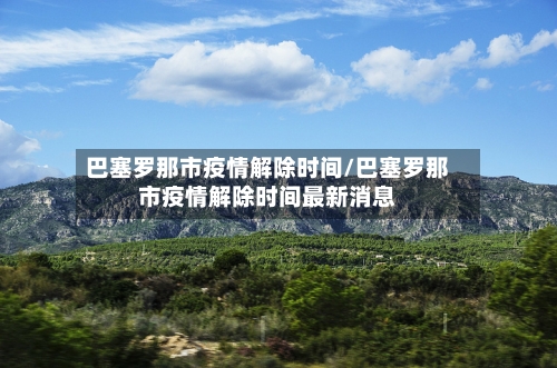 巴塞罗那市疫情解除时间/巴塞罗那市疫情解除时间最新消息-第3张图片