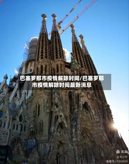 巴塞罗那市疫情解除时间/巴塞罗那市疫情解除时间最新消息-第2张图片