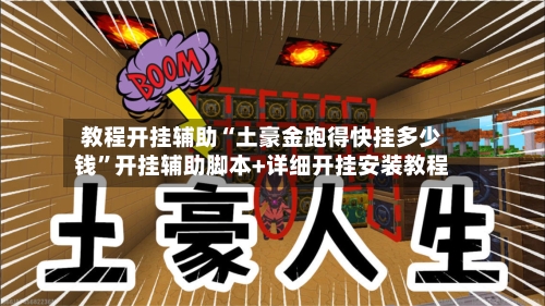 教程开挂辅助“土豪金跑得快挂多少钱”开挂辅助脚本+详细开挂安装教程-第1张图片