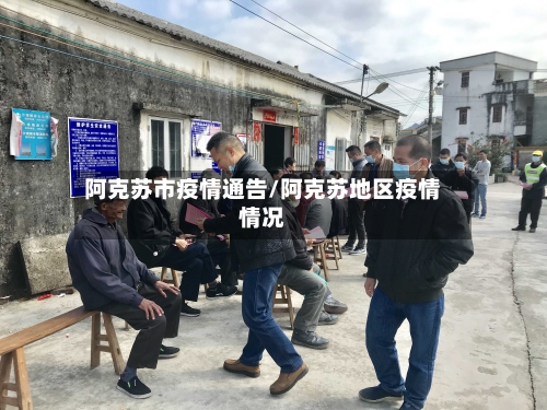 阿克苏市疫情通告/阿克苏地区疫情情况-第1张图片