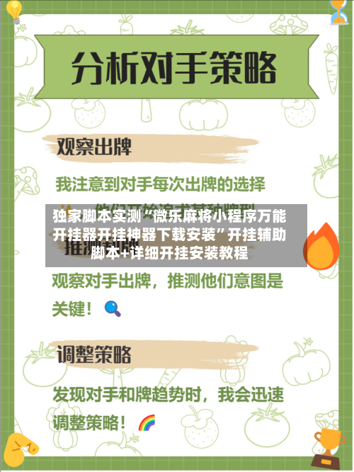 独家脚本实测“微乐麻将小程序万能开挂器开挂神器下载安装	”开挂辅助脚本+详细开挂安装教程-第1张图片