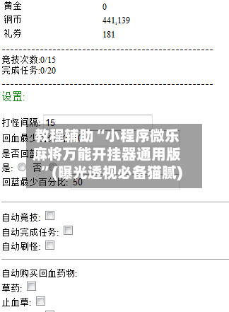 教程辅助“小程序微乐麻将万能开挂器通用版	”(曝光透视必备猫腻)-第2张图片