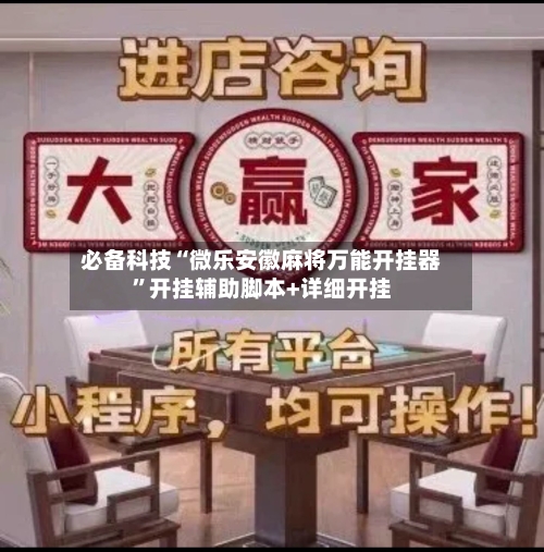 必备科技“微乐安徽麻将万能开挂器”开挂辅助脚本+详细开挂-第3张图片
