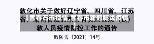 【宜春石市疫情,宜春市新冠肺炎疫情】-第1张图片