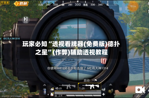 玩家必知“透视看牌器(免费版)德扑之星”(作弊)辅助透视教程-第2张图片
