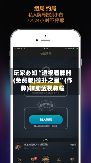 玩家必知“透视看牌器(免费版)德扑之星”(作弊)辅助透视教程-第1张图片