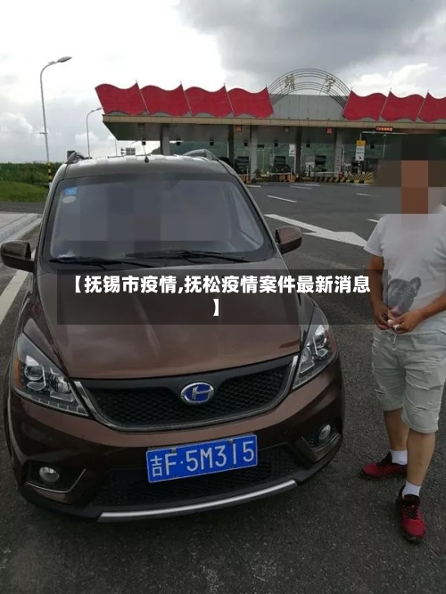【抚锡市疫情,抚松疫情案件最新消息】-第3张图片