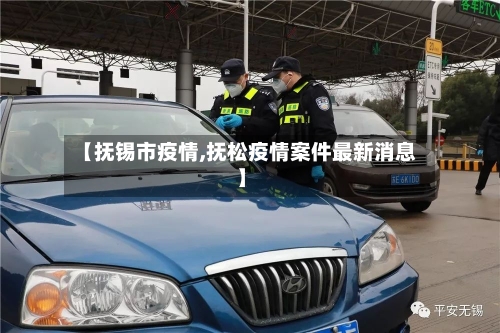 【抚锡市疫情,抚松疫情案件最新消息】-第1张图片
