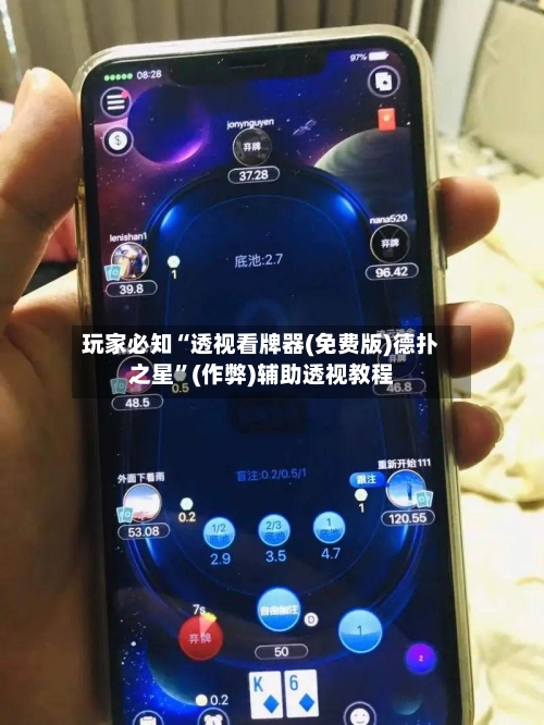 玩家必知“透视看牌器(免费版)德扑之星	”(作弊)辅助透视教程-第3张图片