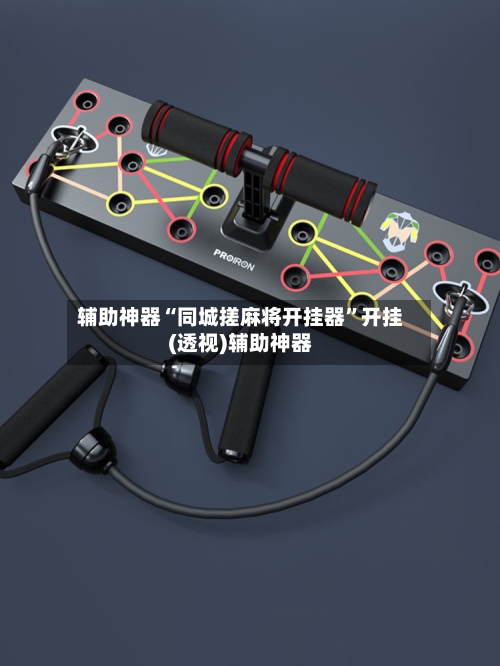 辅助神器“同城搓麻将开挂器	”开挂(透视)辅助神器-第1张图片