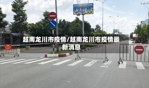 越南龙川市疫情/越南龙川市疫情最新消息-第2张图片
