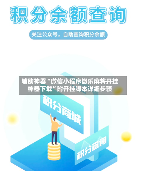 辅助神器“微信小程序微乐麻将开挂神器下载”附开挂脚本详细步骤-第2张图片