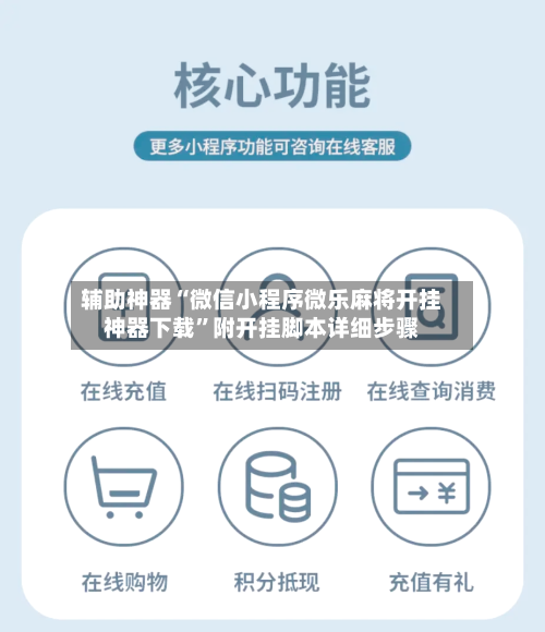 辅助神器“微信小程序微乐麻将开挂神器下载	”附开挂脚本详细步骤-第1张图片