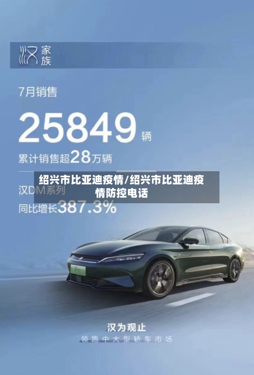 绍兴市比亚迪疫情/绍兴市比亚迪疫情防控电话-第2张图片