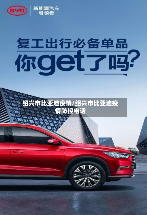 绍兴市比亚迪疫情/绍兴市比亚迪疫情防控电话-第1张图片