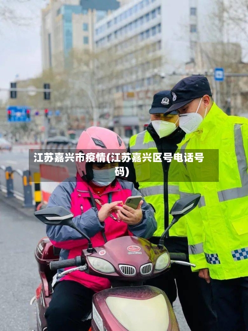 江苏嘉兴市疫情(江苏嘉兴区号电话号码)-第1张图片