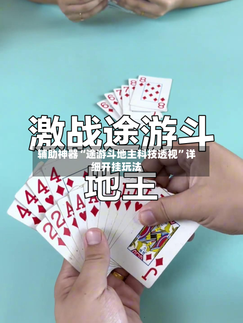 辅助神器“途游斗地主科技透视	”详细开挂玩法-第1张图片