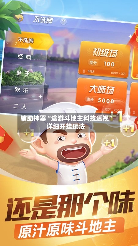 辅助神器“途游斗地主科技透视”详细开挂玩法-第2张图片
