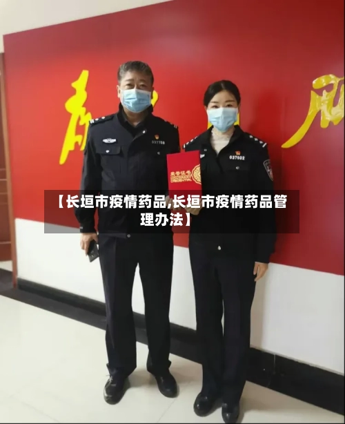 【长垣市疫情药品,长垣市疫情药品管理办法】-第1张图片