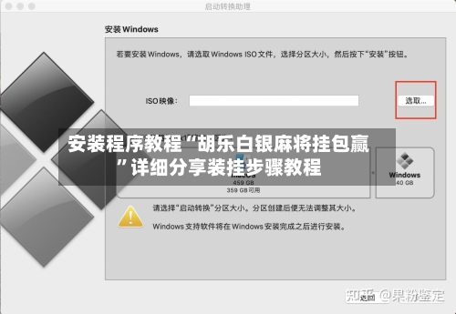 安装程序教程“胡乐白银麻将挂包赢	”详细分享装挂步骤教程-第1张图片