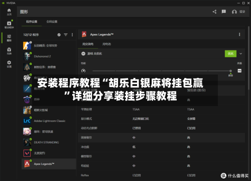 安装程序教程“胡乐白银麻将挂包赢”详细分享装挂步骤教程-第3张图片