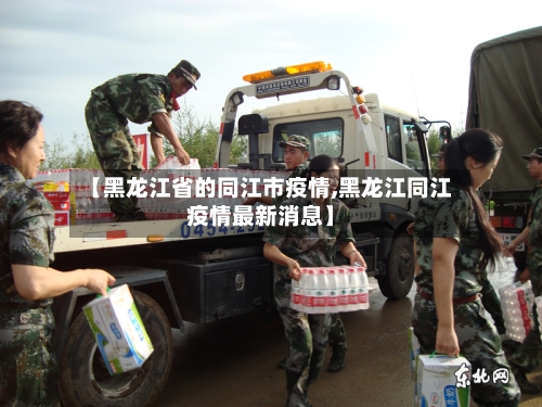 【黑龙江省的同江市疫情,黑龙江同江疫情最新消息】-第1张图片