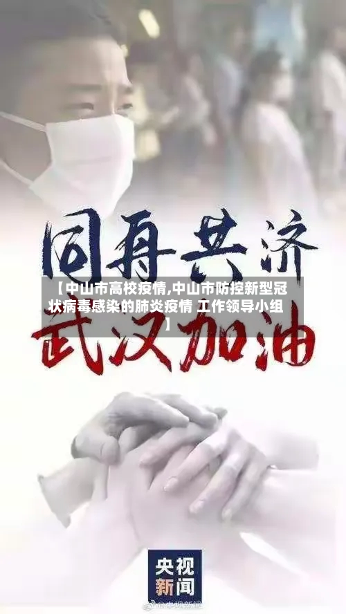 【中山市高校疫情,中山市防控新型冠状病毒感染的肺炎疫情 工作领导小组】-第1张图片