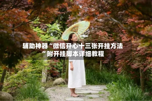 辅助神器“微信开心十三张开挂方法”附开挂脚本详细教程-第3张图片