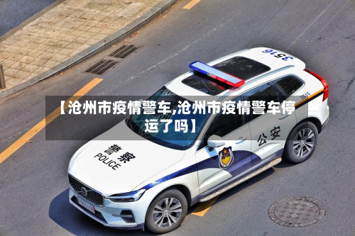 【沧州市疫情警车,沧州市疫情警车停运了吗】-第3张图片
