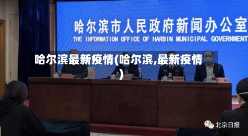 哈尔滨最新疫情(哈尔滨,最新疫情)-第1张图片