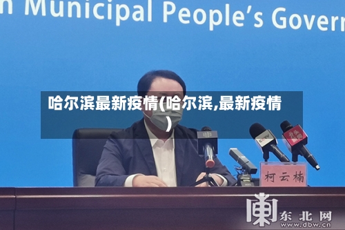 哈尔滨最新疫情(哈尔滨,最新疫情)-第3张图片