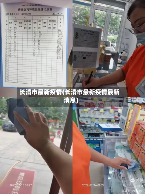 长清市最新疫情(长清市最新疫情最新消息)-第1张图片