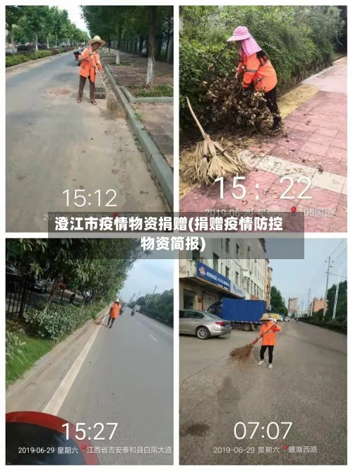 澄江市疫情物资捐赠(捐赠疫情防控物资简报)-第1张图片