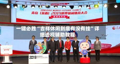 一键必胜“吉祥休闲到底有没有挂”详细透视辅助教程-第3张图片